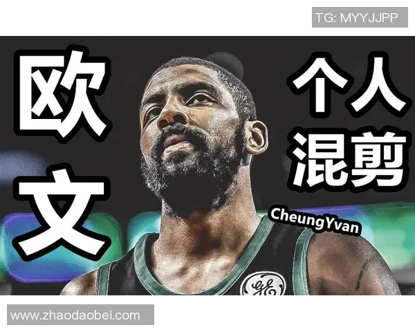 凯里欧文的篮球之路与个人成长：从天才少年到NBA明星的蜕变之旅