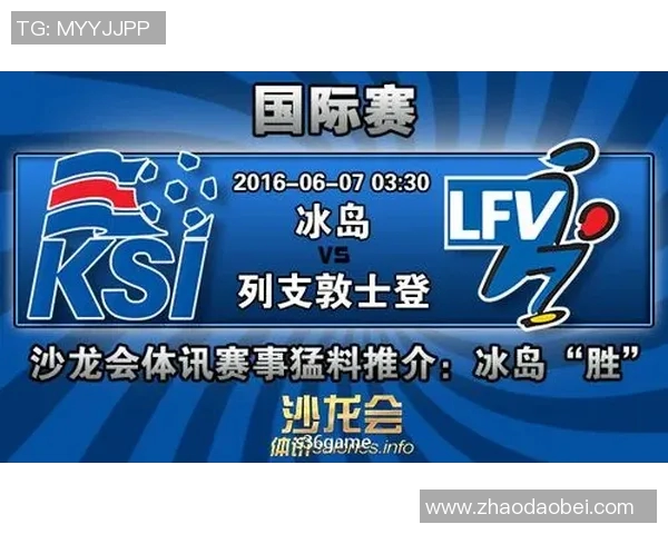竞彩008法国对冰岛赛事分析及投注建议全方位解读