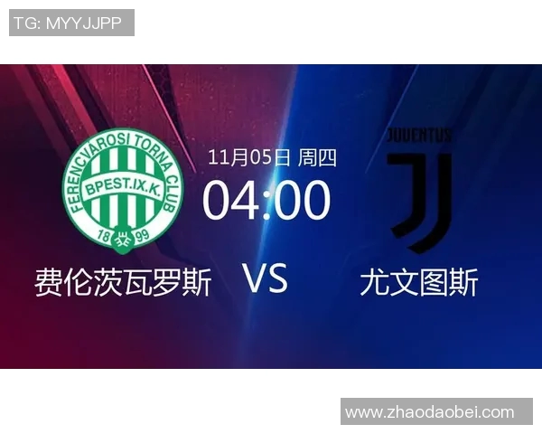 费伦茨与尤文图斯首发阵容分析及比赛前瞻