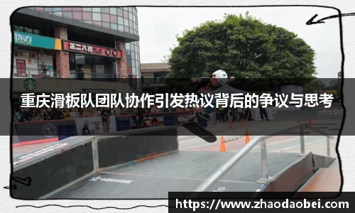 重庆滑板队团队协作引发热议背后的争议与思考