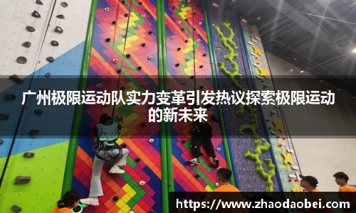广州极限运动队实力变革引发热议探索极限运动的新未来