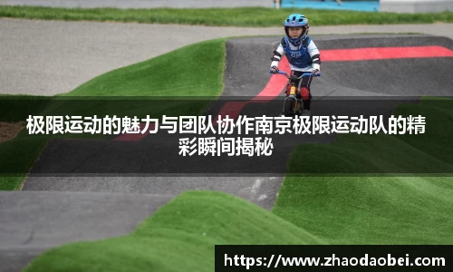 极限运动的魅力与团队协作南京极限运动队的精彩瞬间揭秘