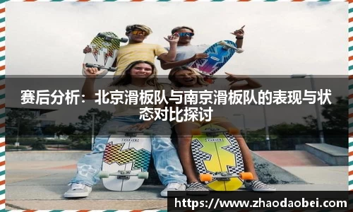 赛后分析：北京滑板队与南京滑板队的表现与状态对比探讨