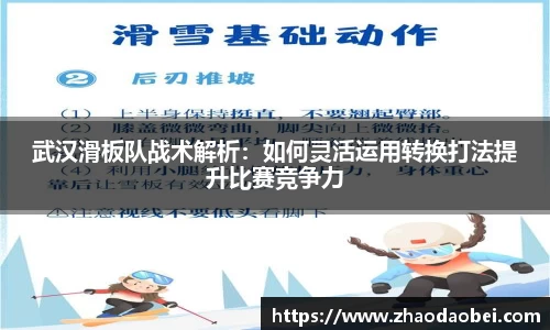 武汉滑板队战术解析：如何灵活运用转换打法提升比赛竞争力