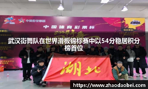 武汉街舞队在世界滑板锦标赛中以54分稳居积分榜首位