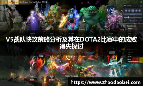 V5战队快攻策略分析及其在DOTA2比赛中的成败得失探讨