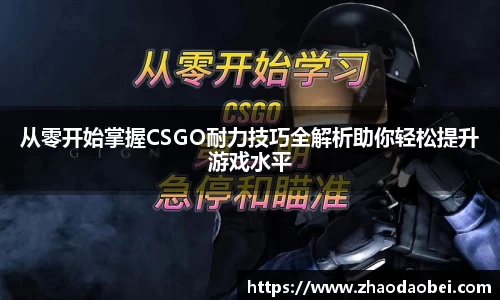 从零开始掌握CSGO耐力技巧全解析助你轻松提升游戏水平