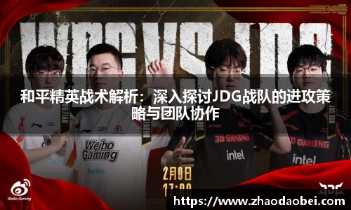 和平精英战术解析：深入探讨JDG战队的进攻策略与团队协作