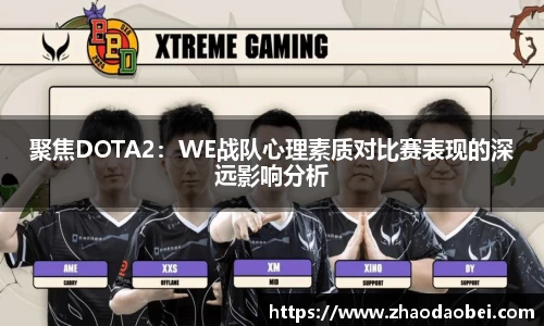 聚焦DOTA2：WE战队心理素质对比赛表现的深远影响分析