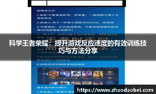 科学王者荣耀：提升游戏反应速度的有效训练技巧与方法分享