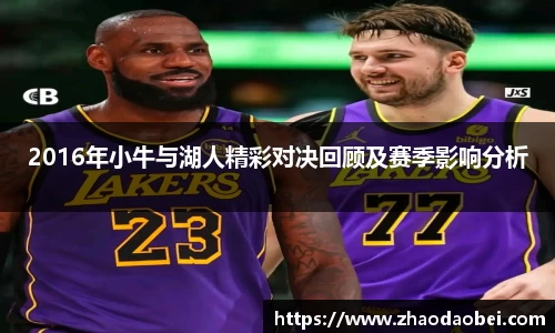 2016年小牛与湖人精彩对决回顾及赛季影响分析