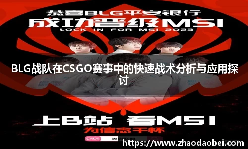 BLG战队在CSGO赛事中的快速战术分析与应用探讨