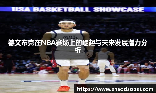 德文布克在NBA赛场上的崛起与未来发展潜力分析