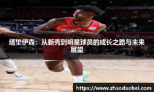 塔里伊森：从新秀到明星球员的成长之路与未来展望