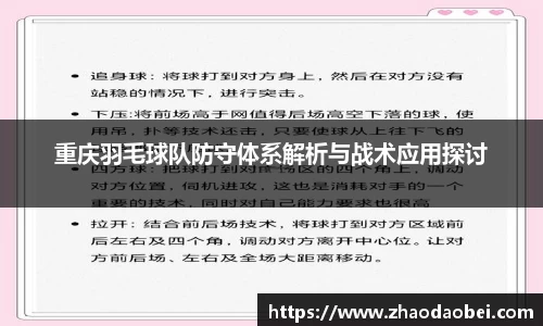 重庆羽毛球队防守体系解析与战术应用探讨