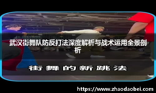 武汉街舞队防反打法深度解析与战术运用全景剖析