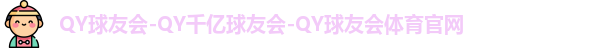 QY球友会体育